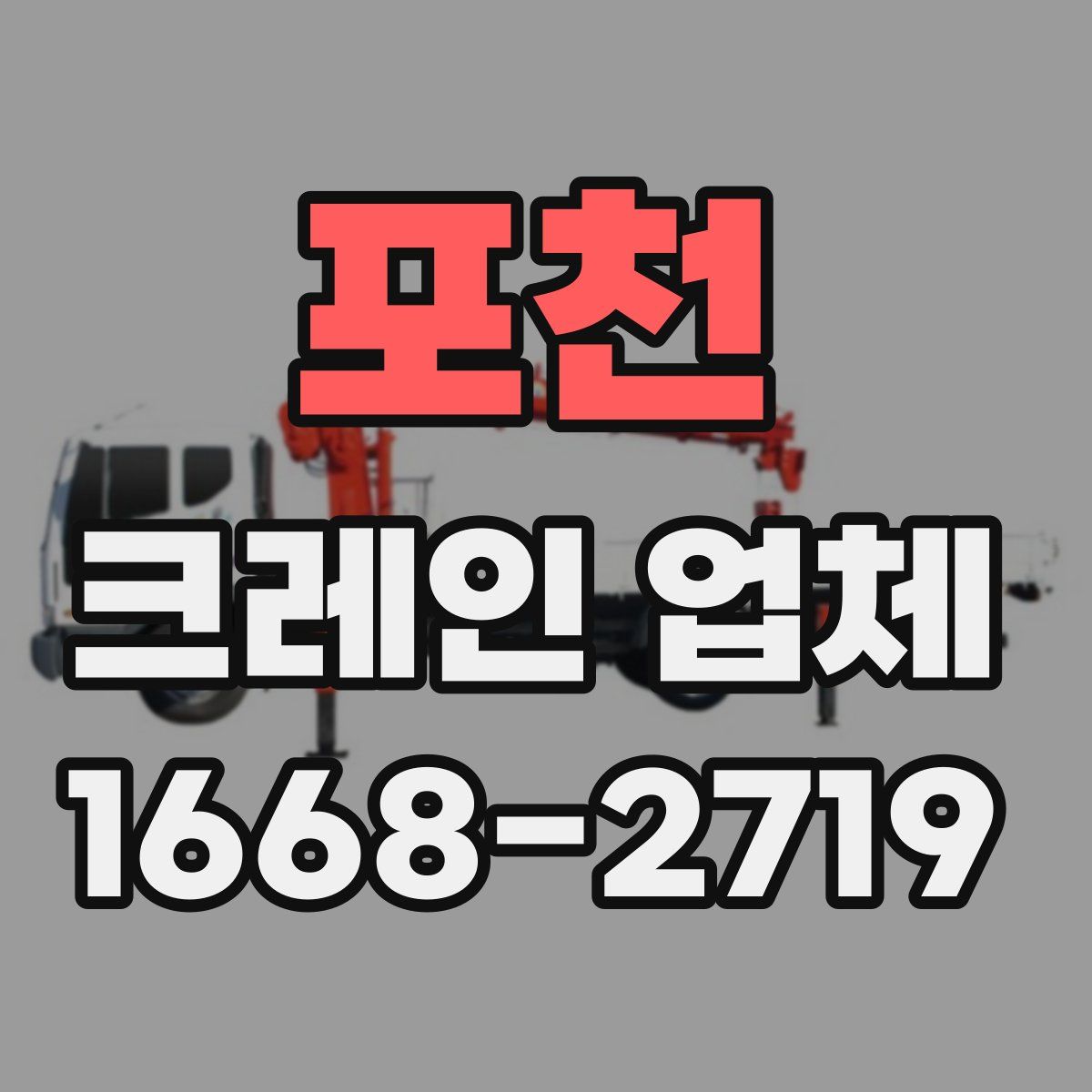 포천 크레인 업체