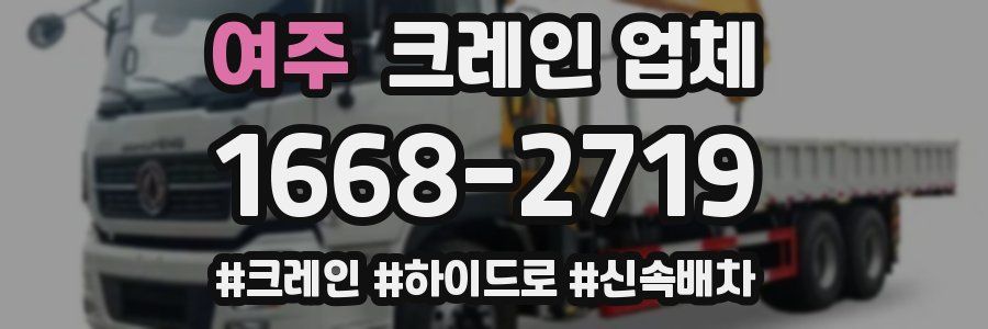 여주 크레인 업체