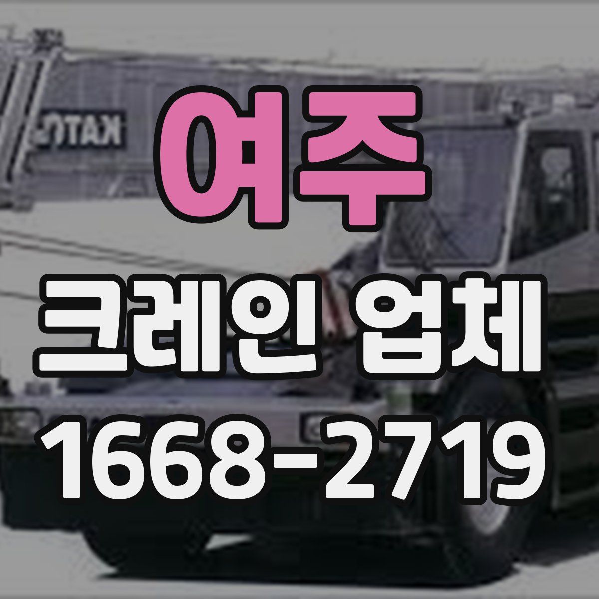 여주 크레인 업체