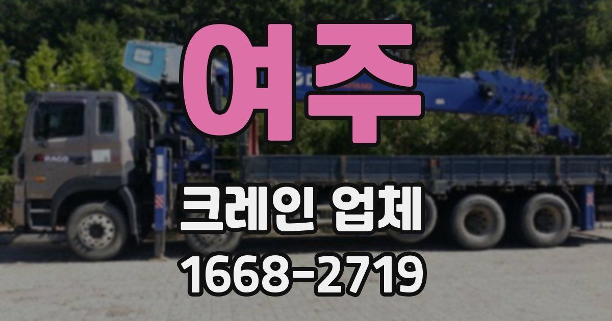 여주 크레인 업체