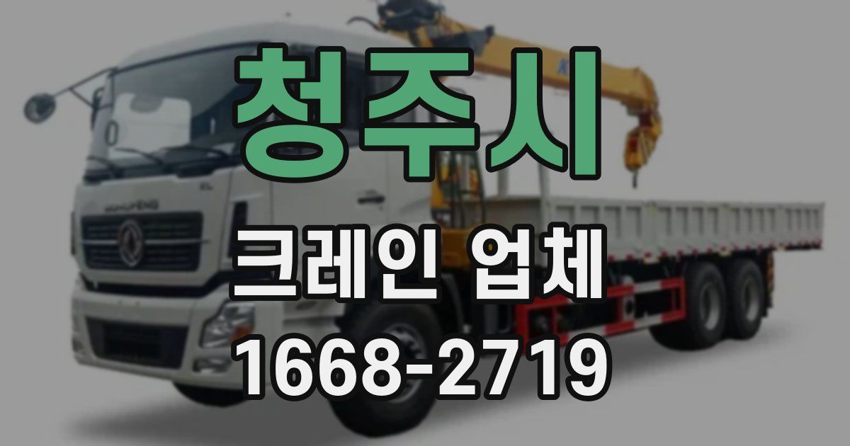 청주시 크레인 업체