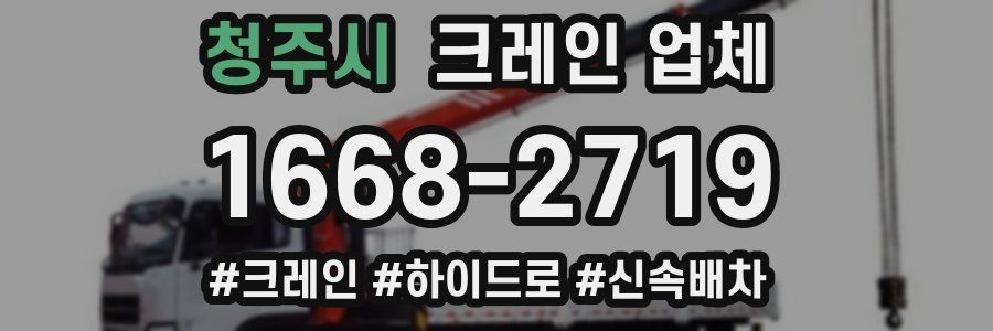 청주시 크레인 업체