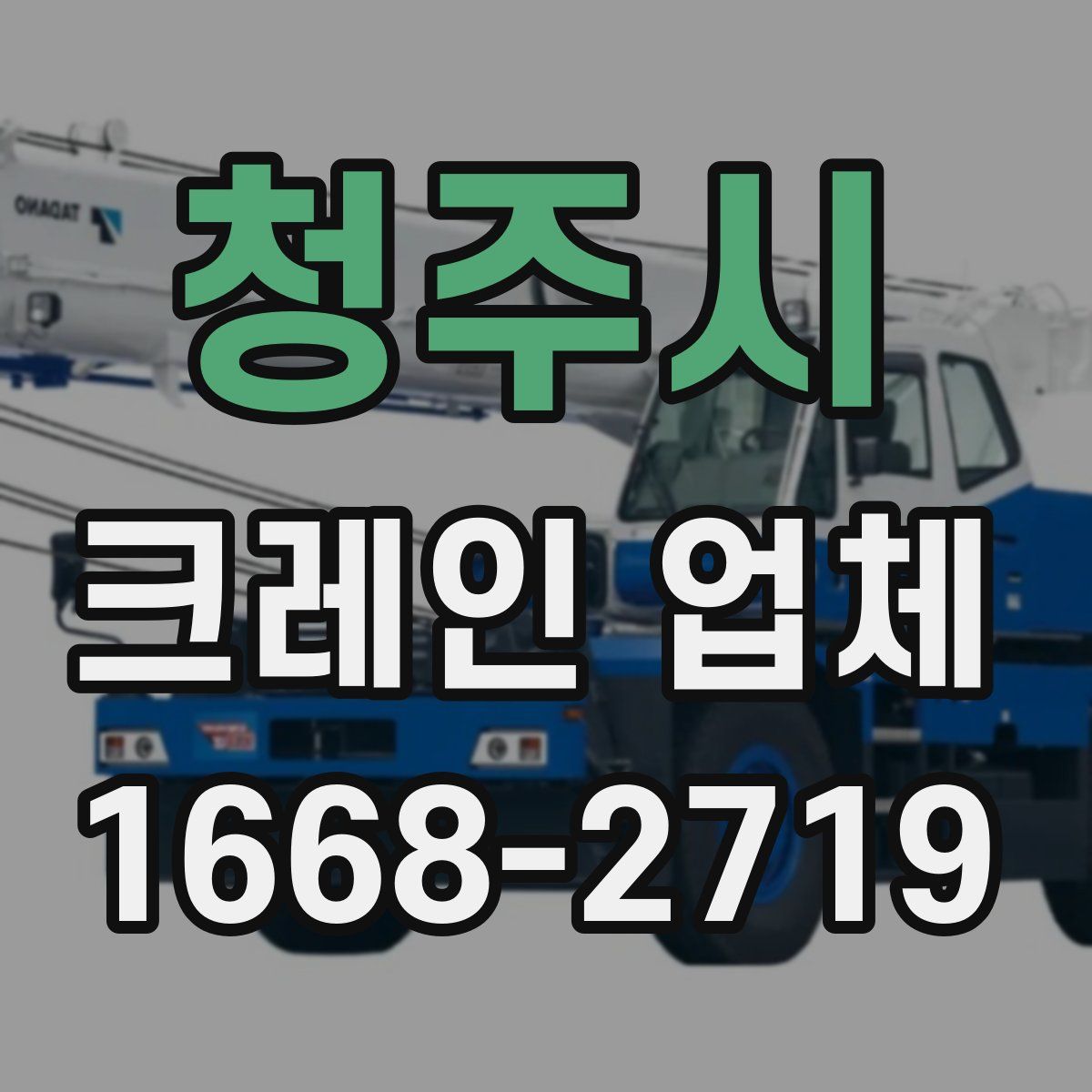 청주시 크레인 업체