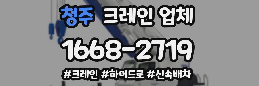 청주 크레인 업체