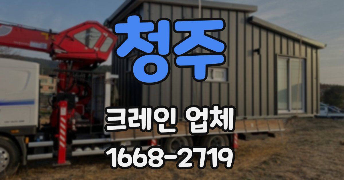 청주 크레인 업체