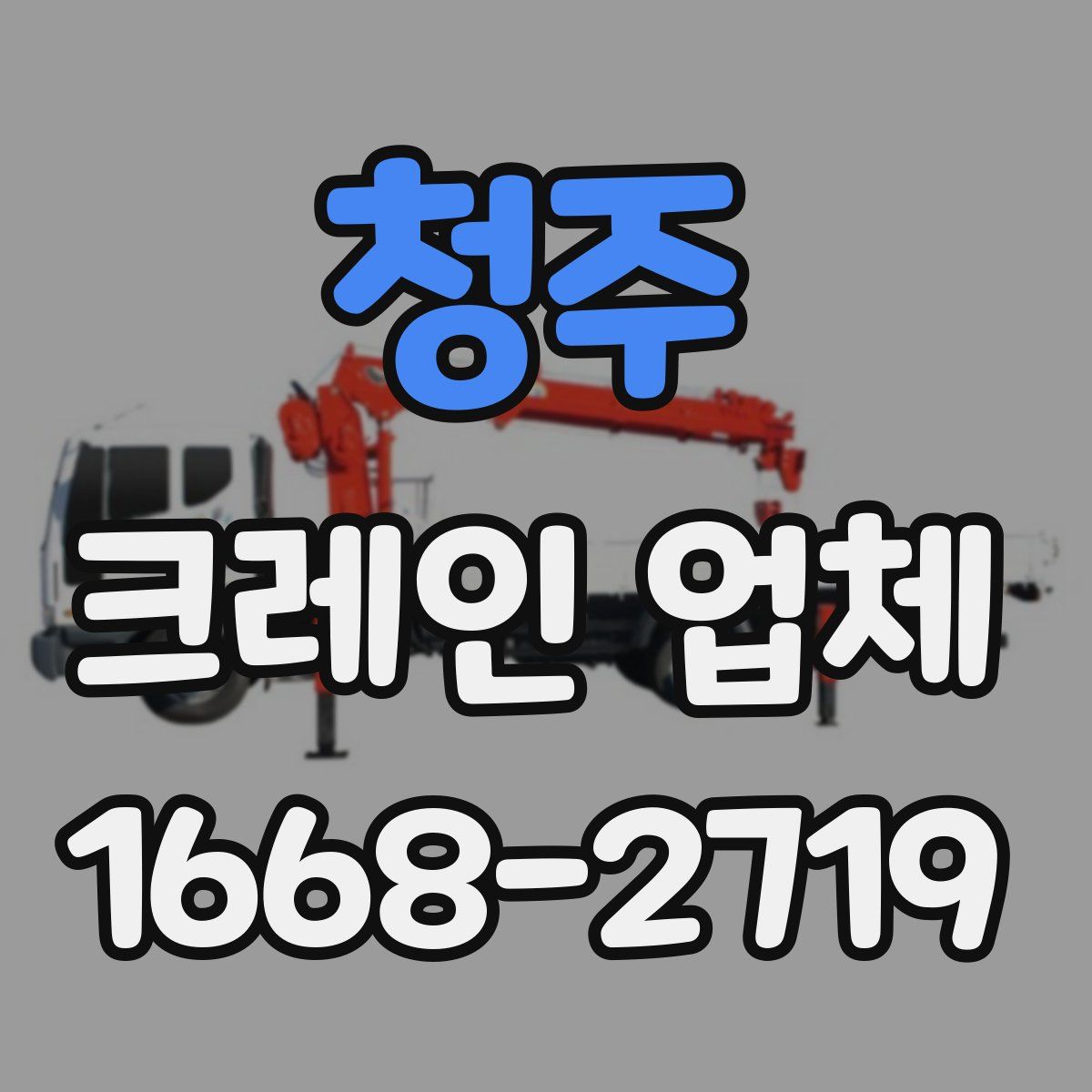 청주 크레인 업체