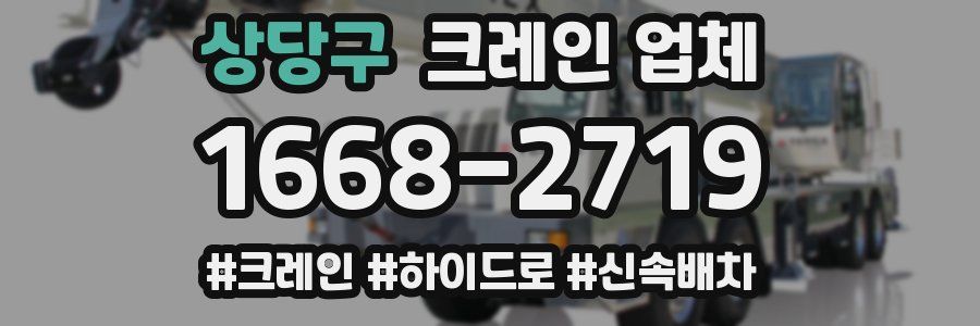 상당구 크레인 업체