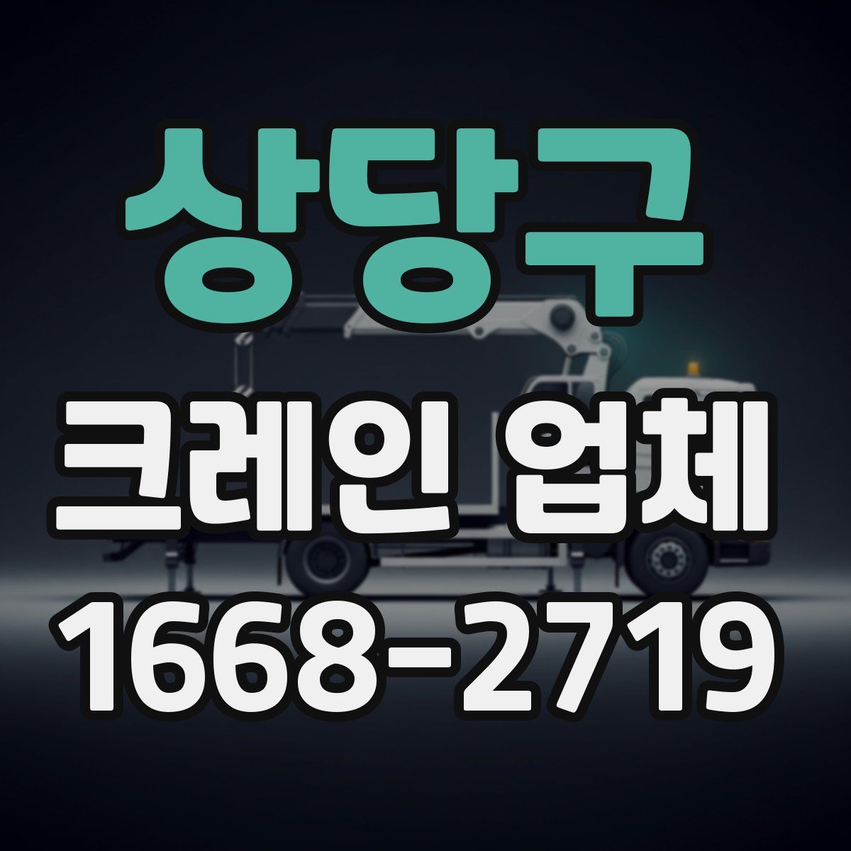 상당구 크레인 업체