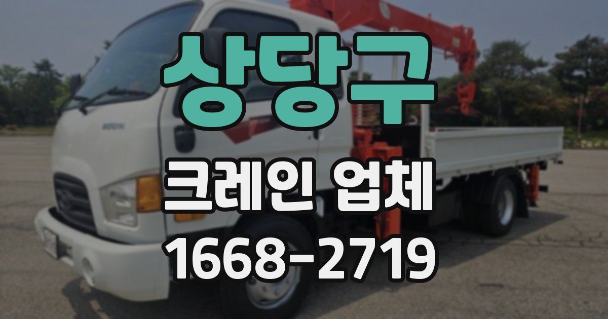 상당구 크레인 업체