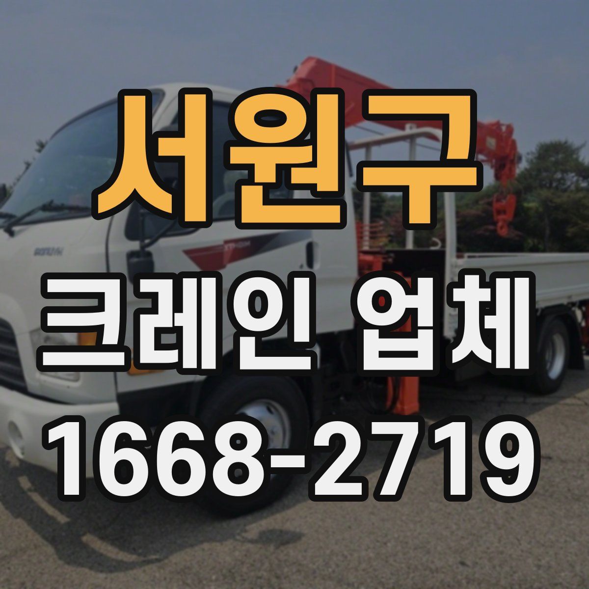 서원구 크레인 업체