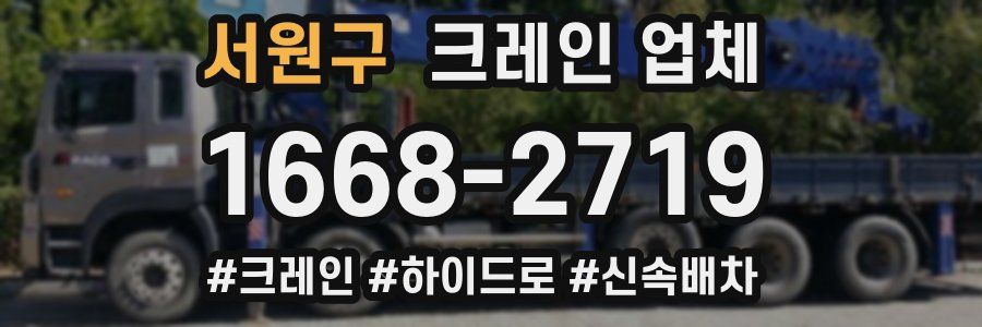 서원구 크레인 업체