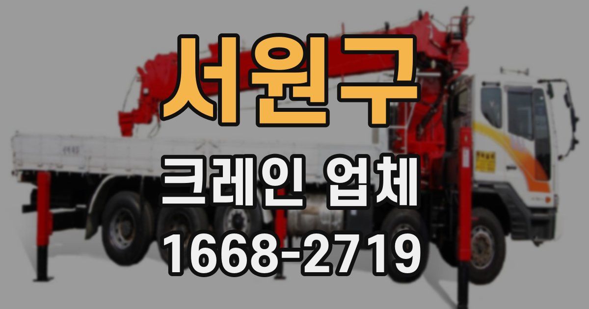 서원구 크레인 업체