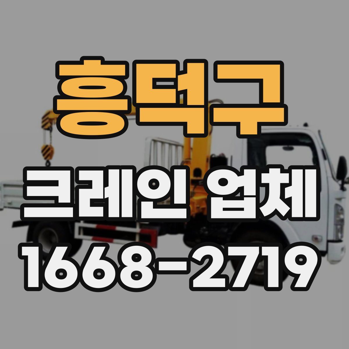 흥덕구 크레인 업체