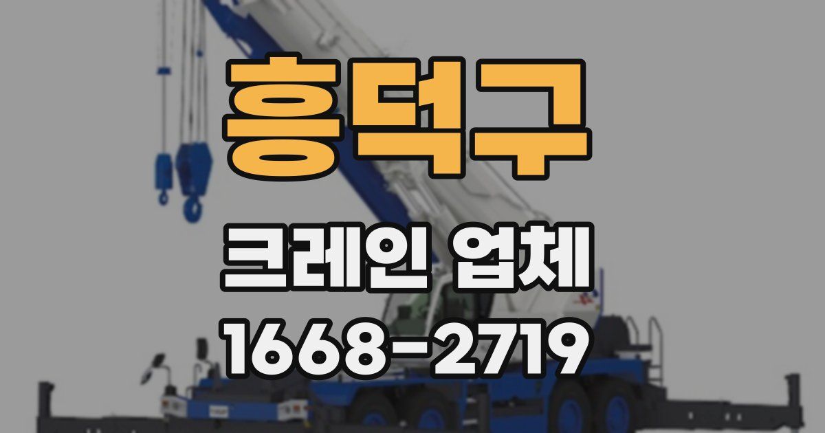 흥덕구 크레인 업체