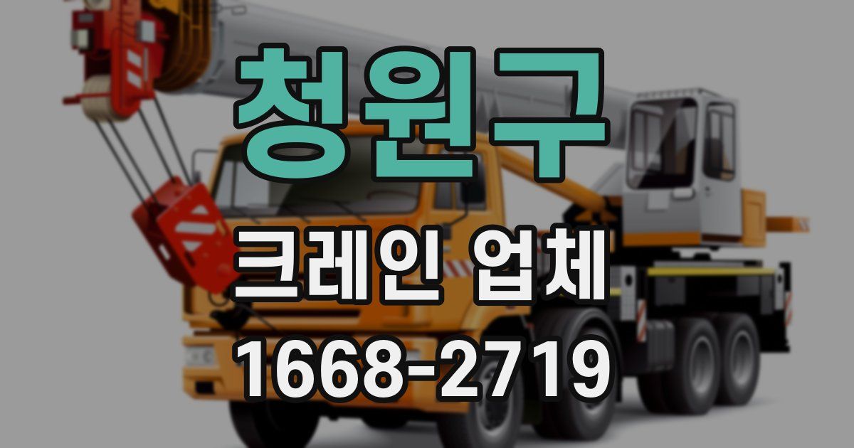 청원구 크레인 업체