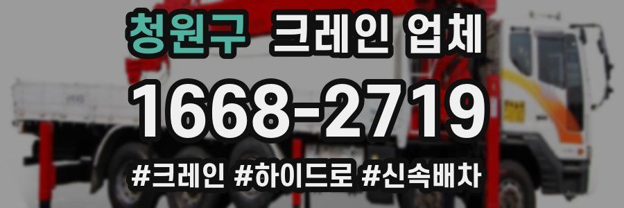청원구 크레인 업체
