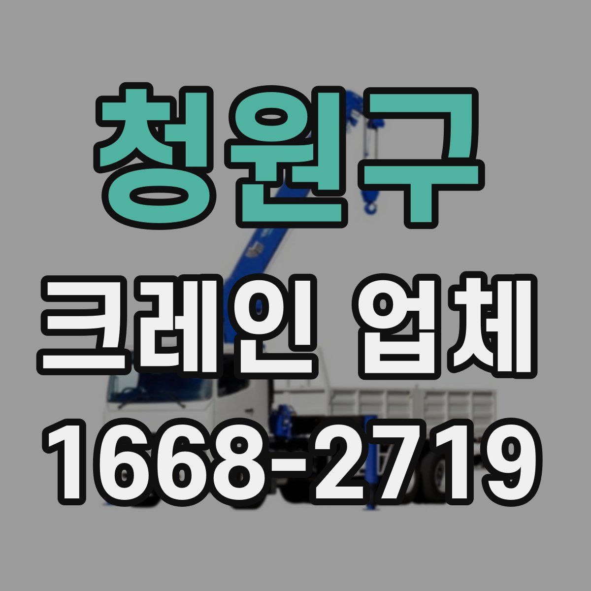 청원구 크레인 업체