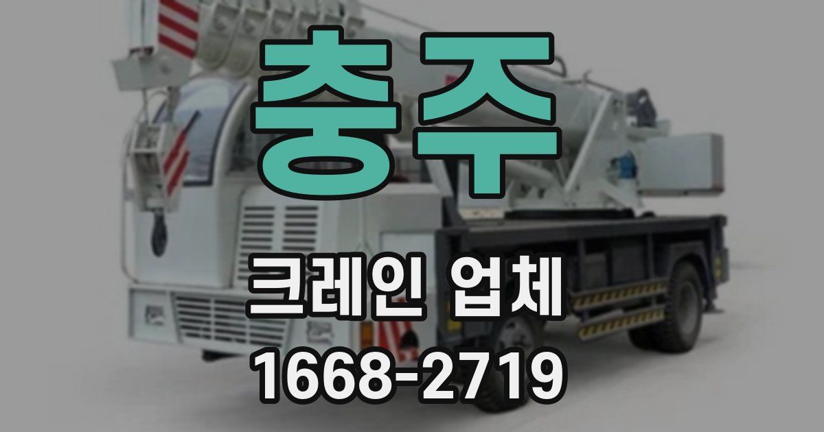 충주 크레인 업체