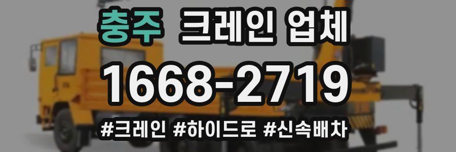 충주 크레인 업체