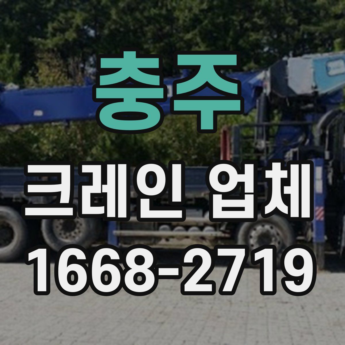 충주 크레인 업체