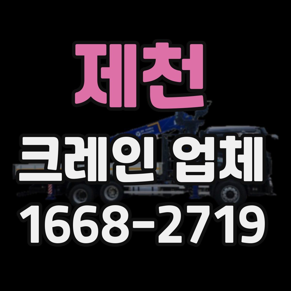 제천 크레인 업체