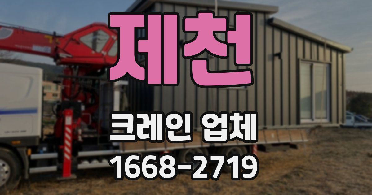 제천 크레인 업체