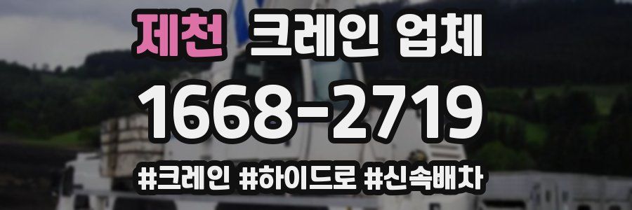 제천 크레인 업체