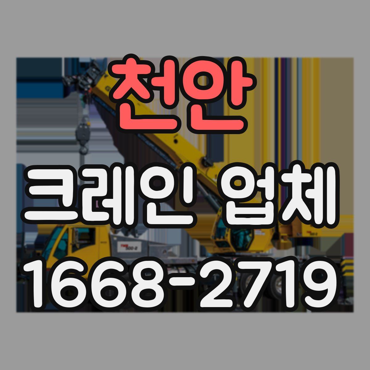 천안 크레인 업체