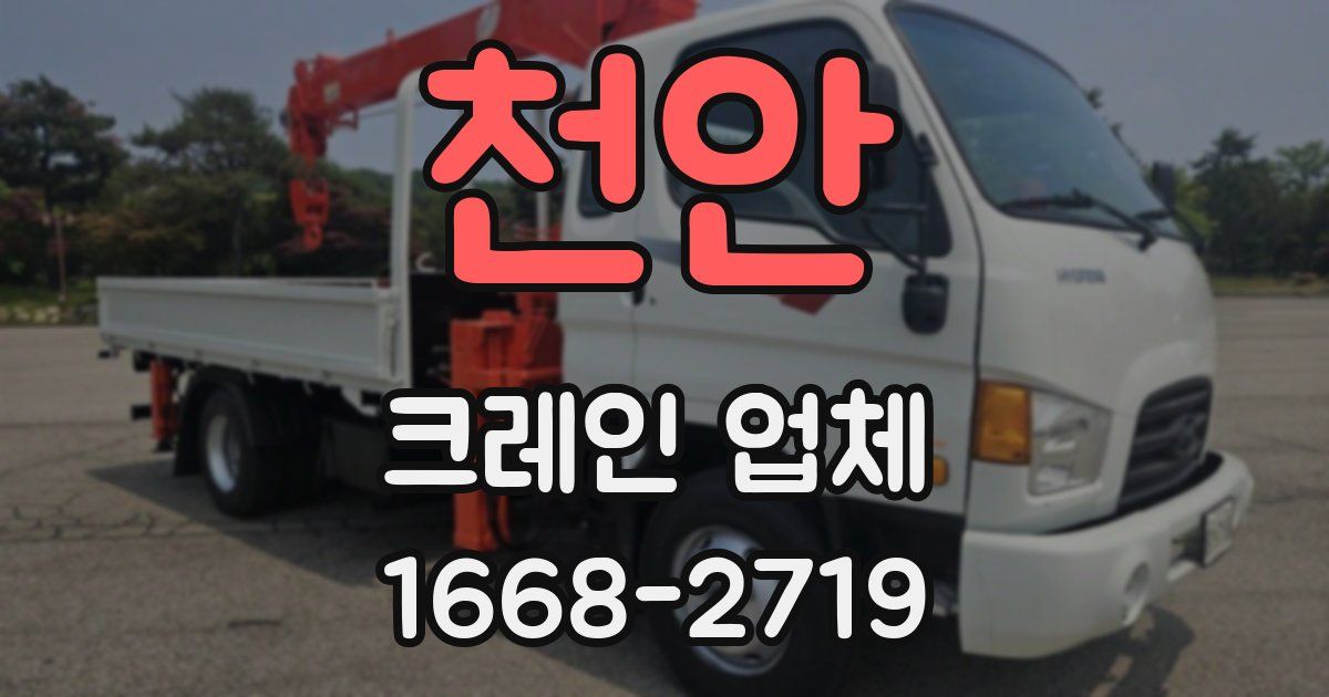 천안 크레인 업체