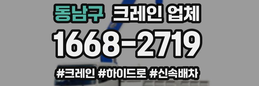 동남구 크레인 업체