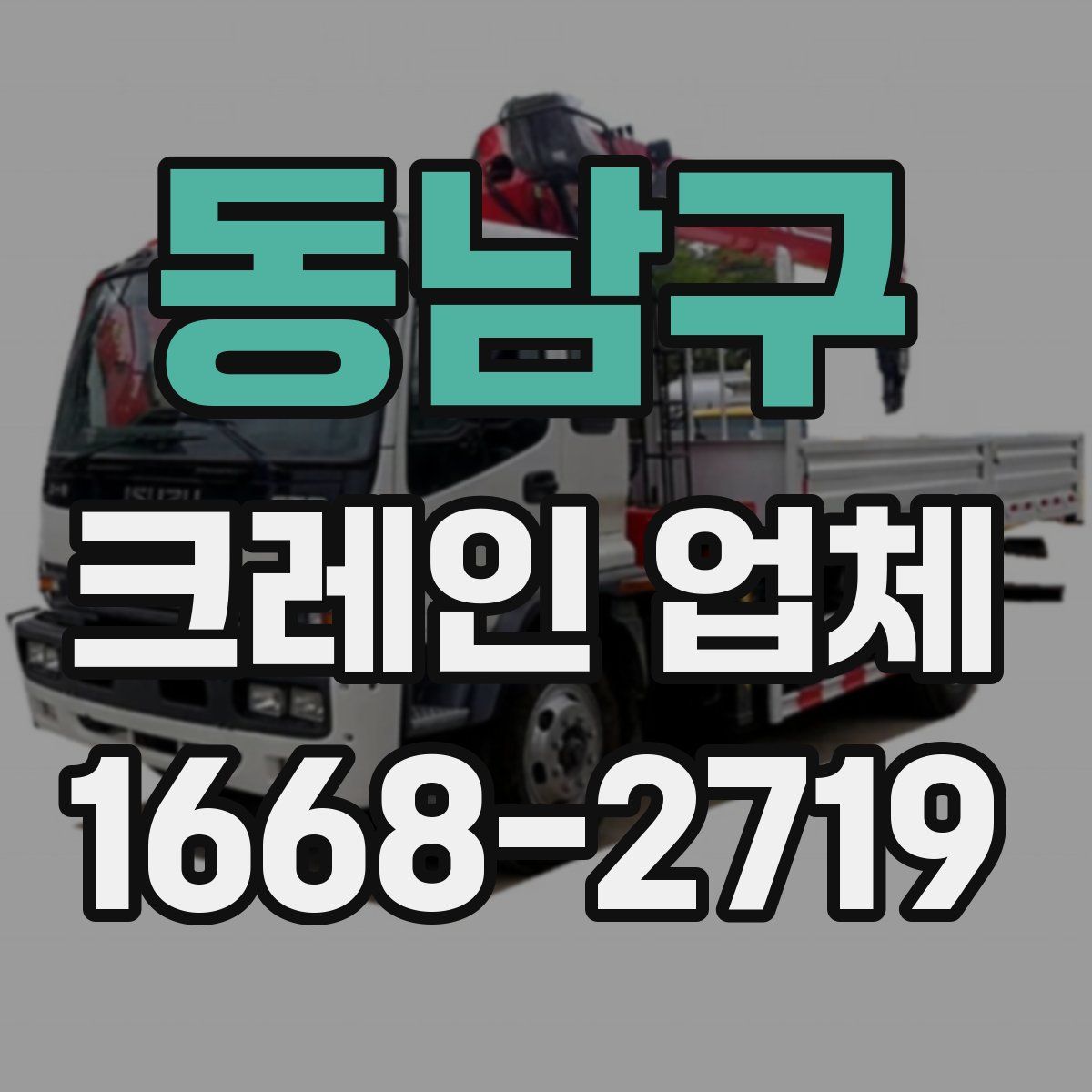 동남구 크레인 업체