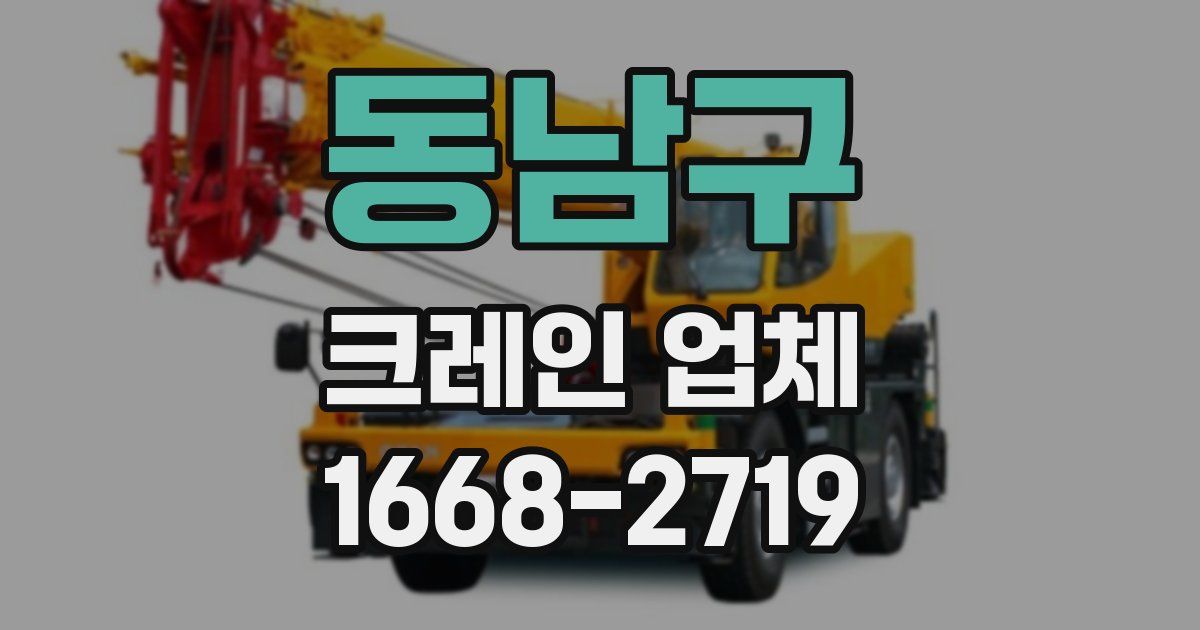 동남구 크레인 업체