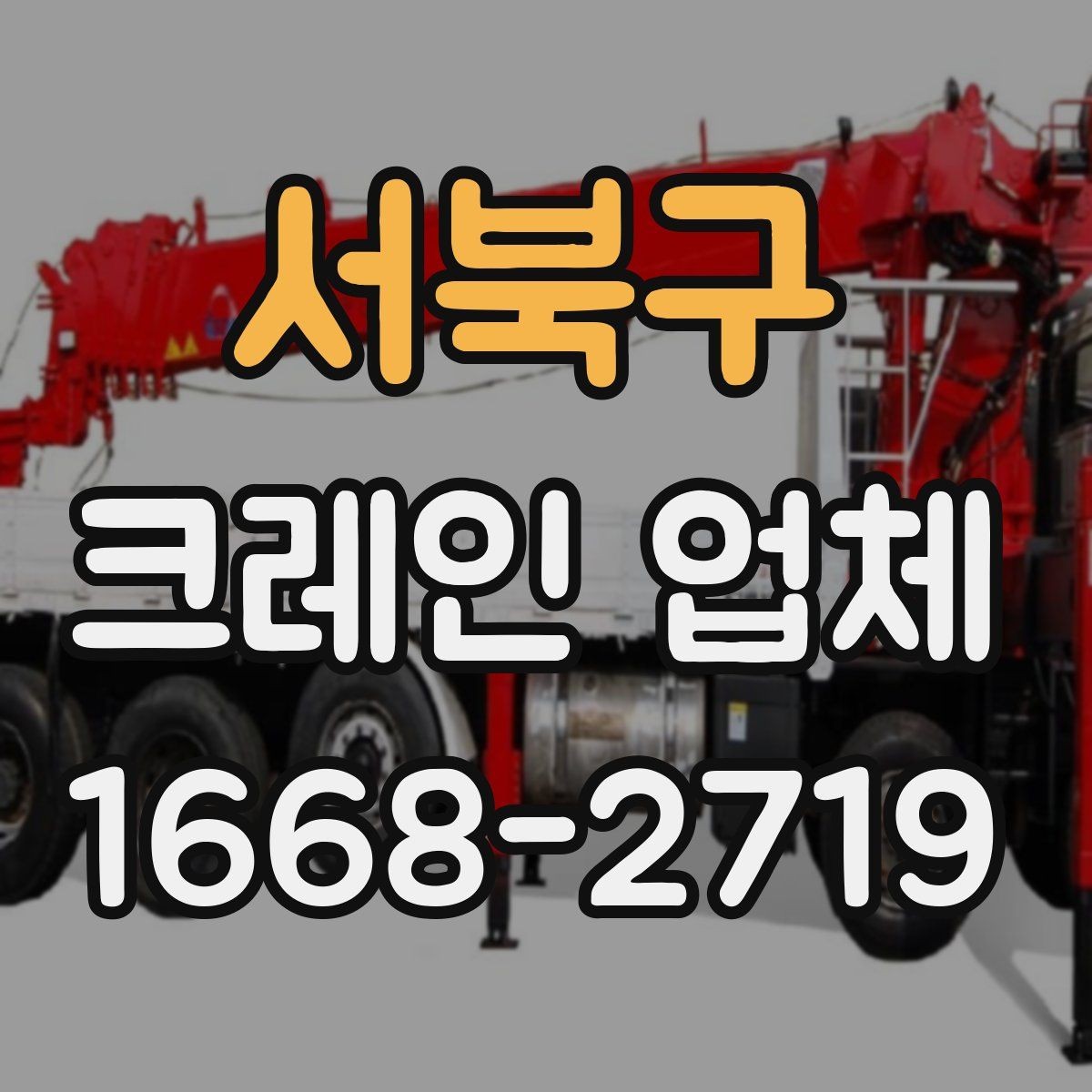 서북구 크레인 업체 요청 시 필요한 정보 목록
