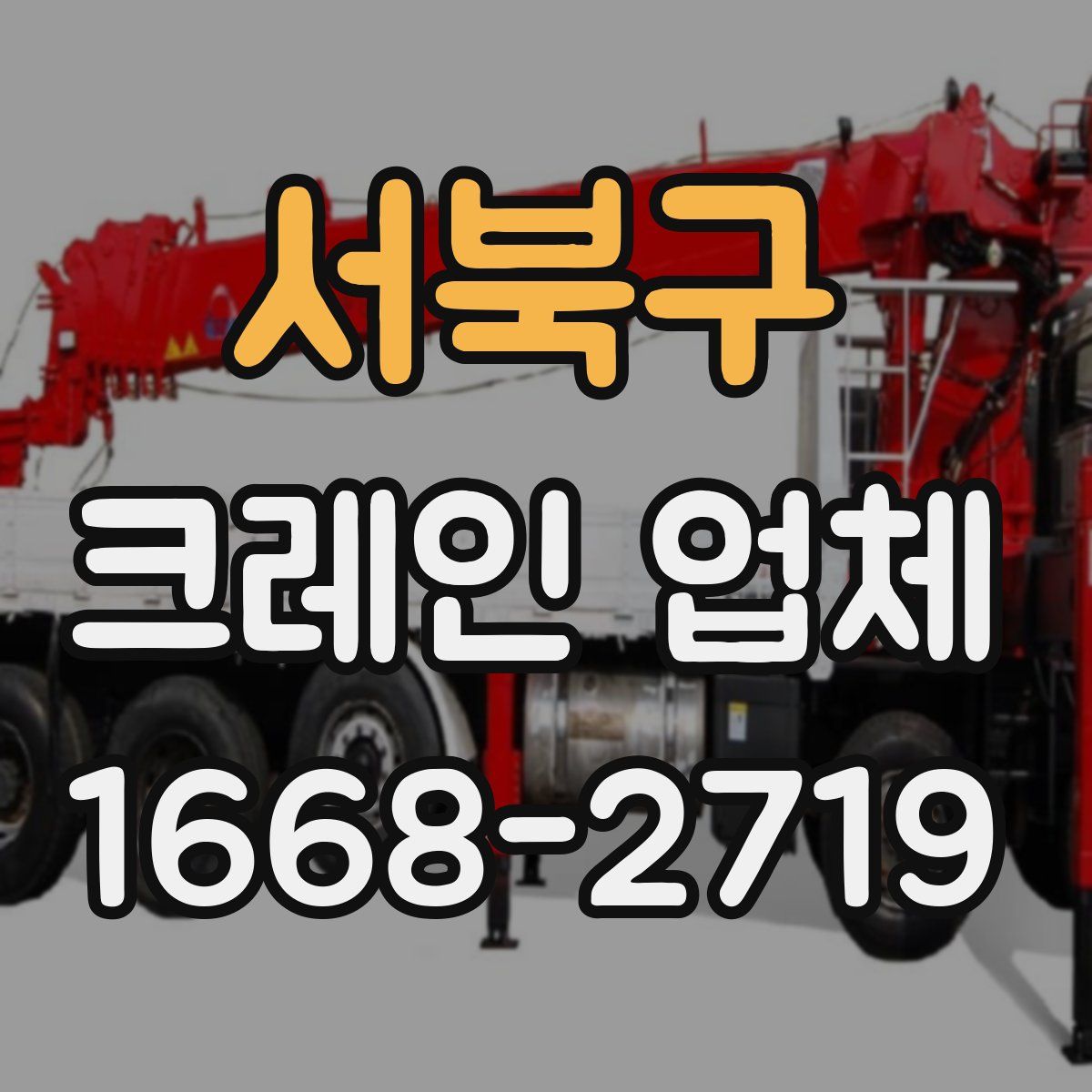 서북구 크레인 업체