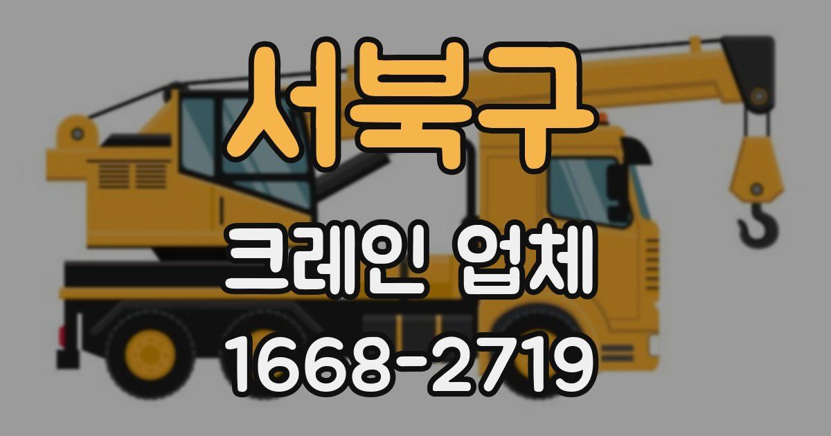 서북구 크레인 업체