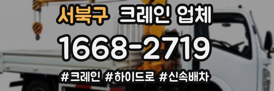 서북구 크레인 업체