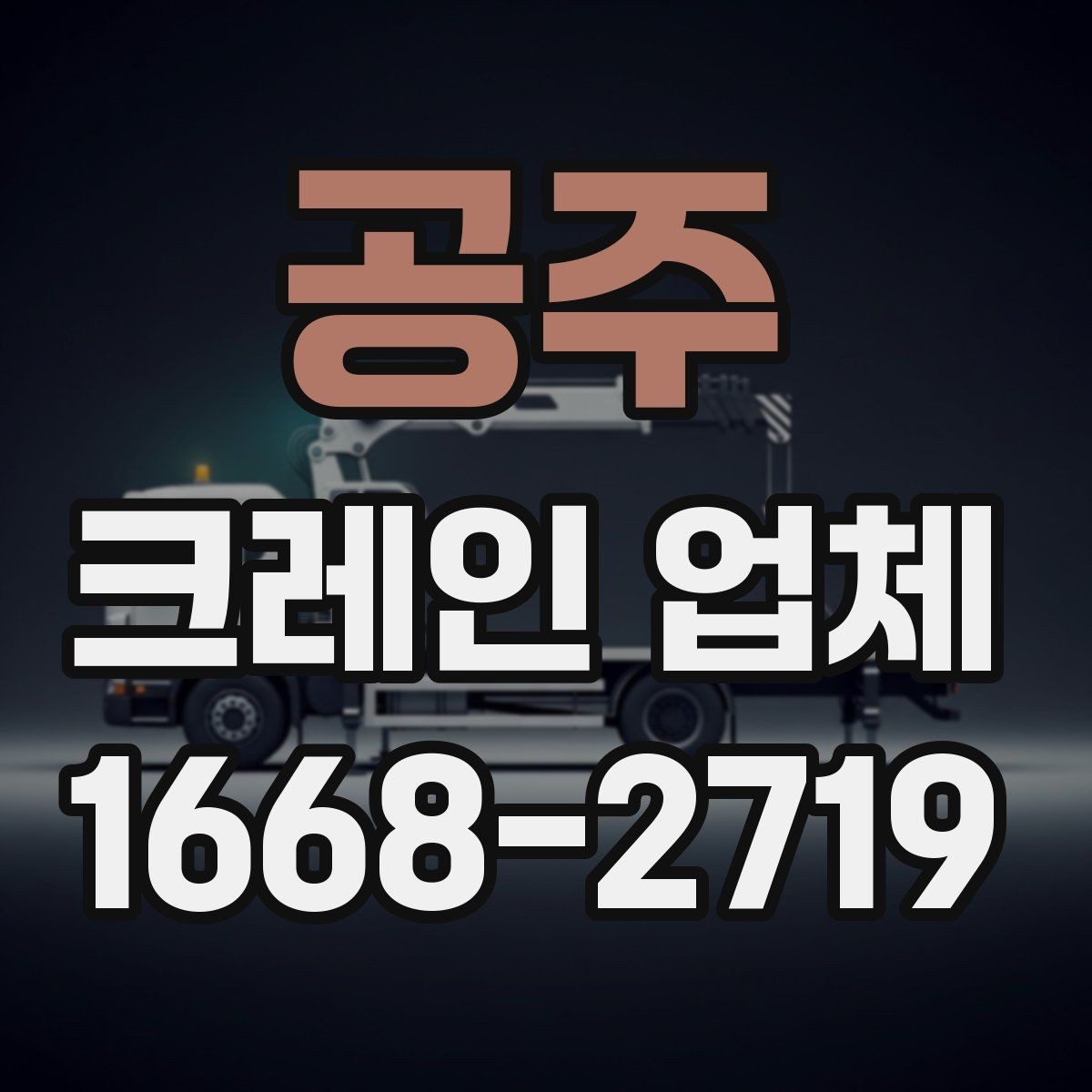 공주 크레인 업체 의뢰 전 현장 확인 사항