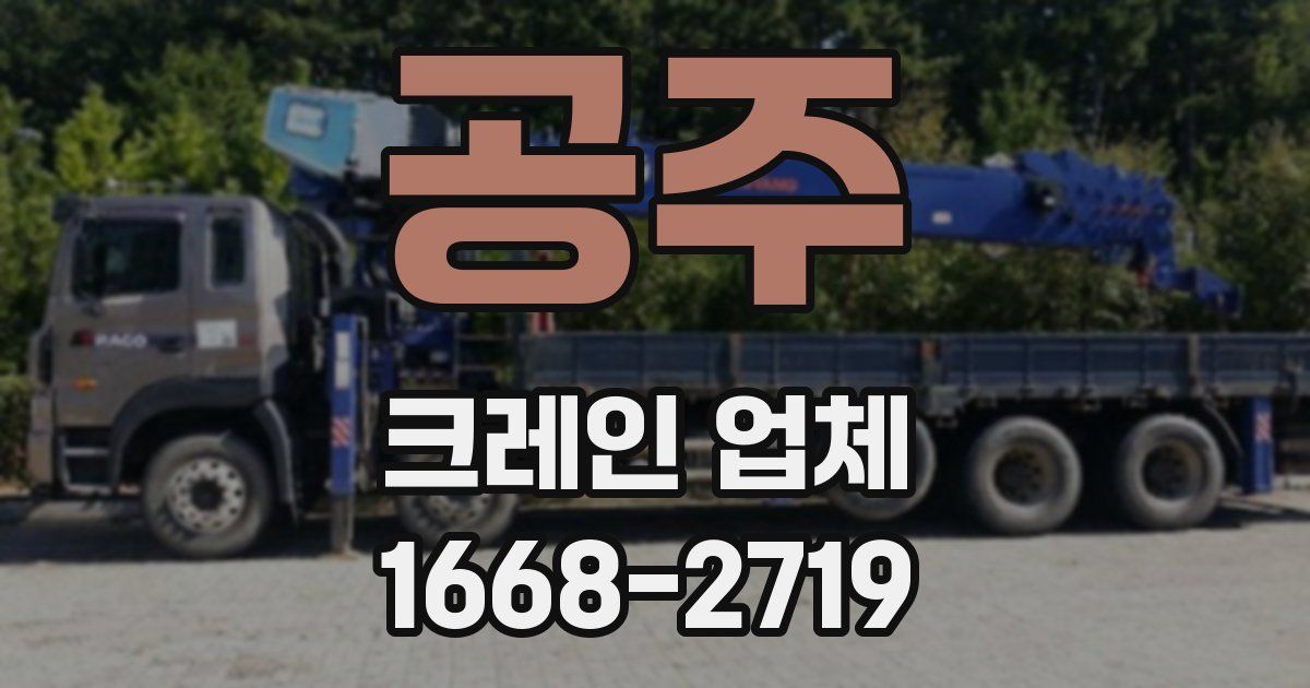 공주 크레인 업체