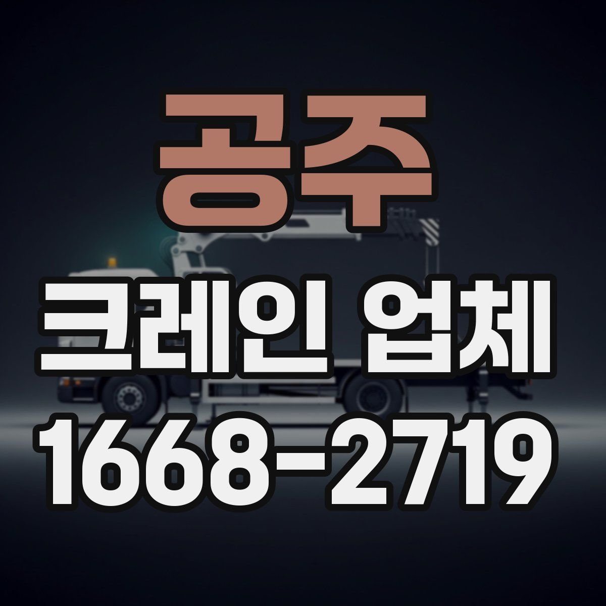 공주 크레인 업체
