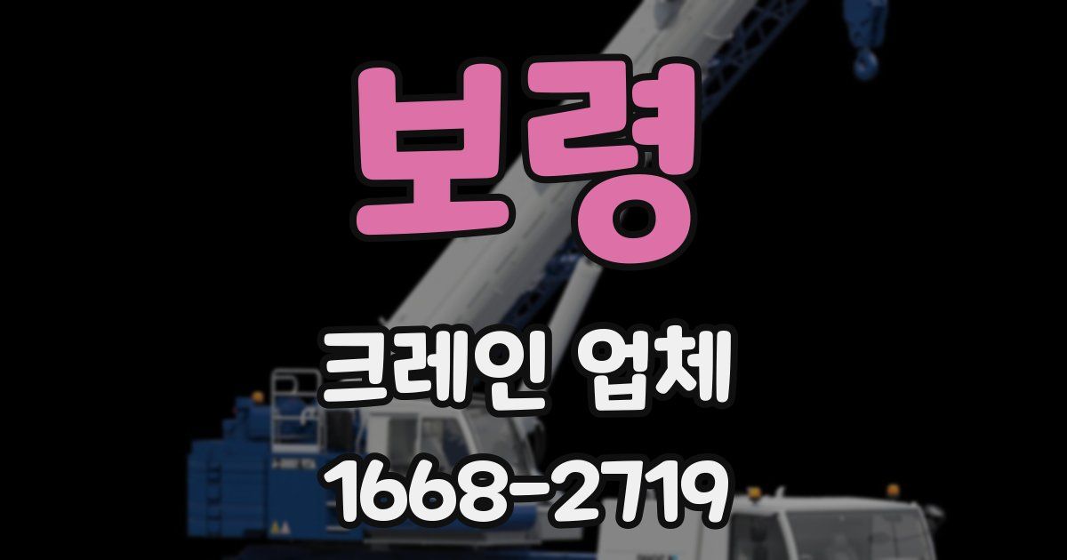 보령 크레인 업체