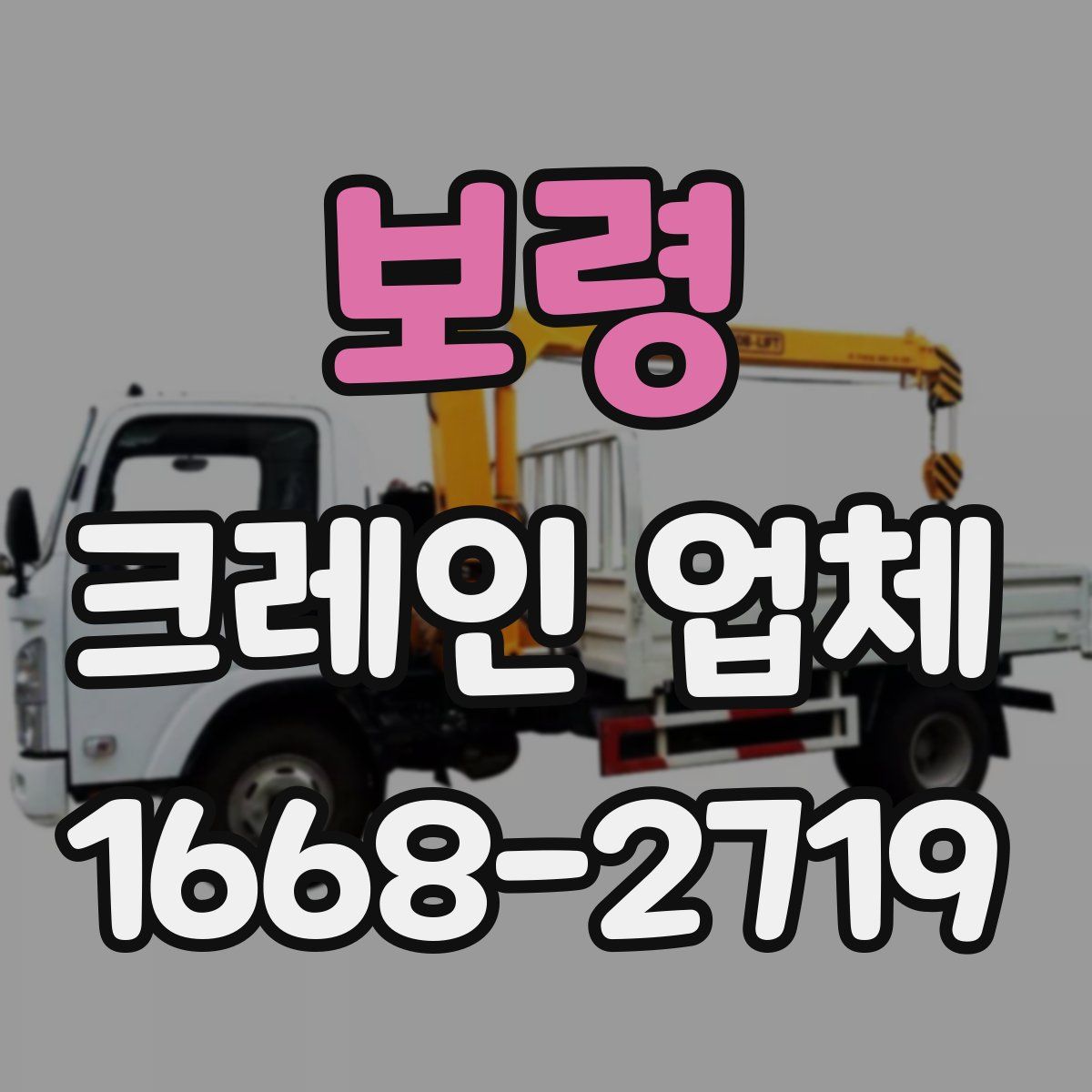 보령 크레인 업체