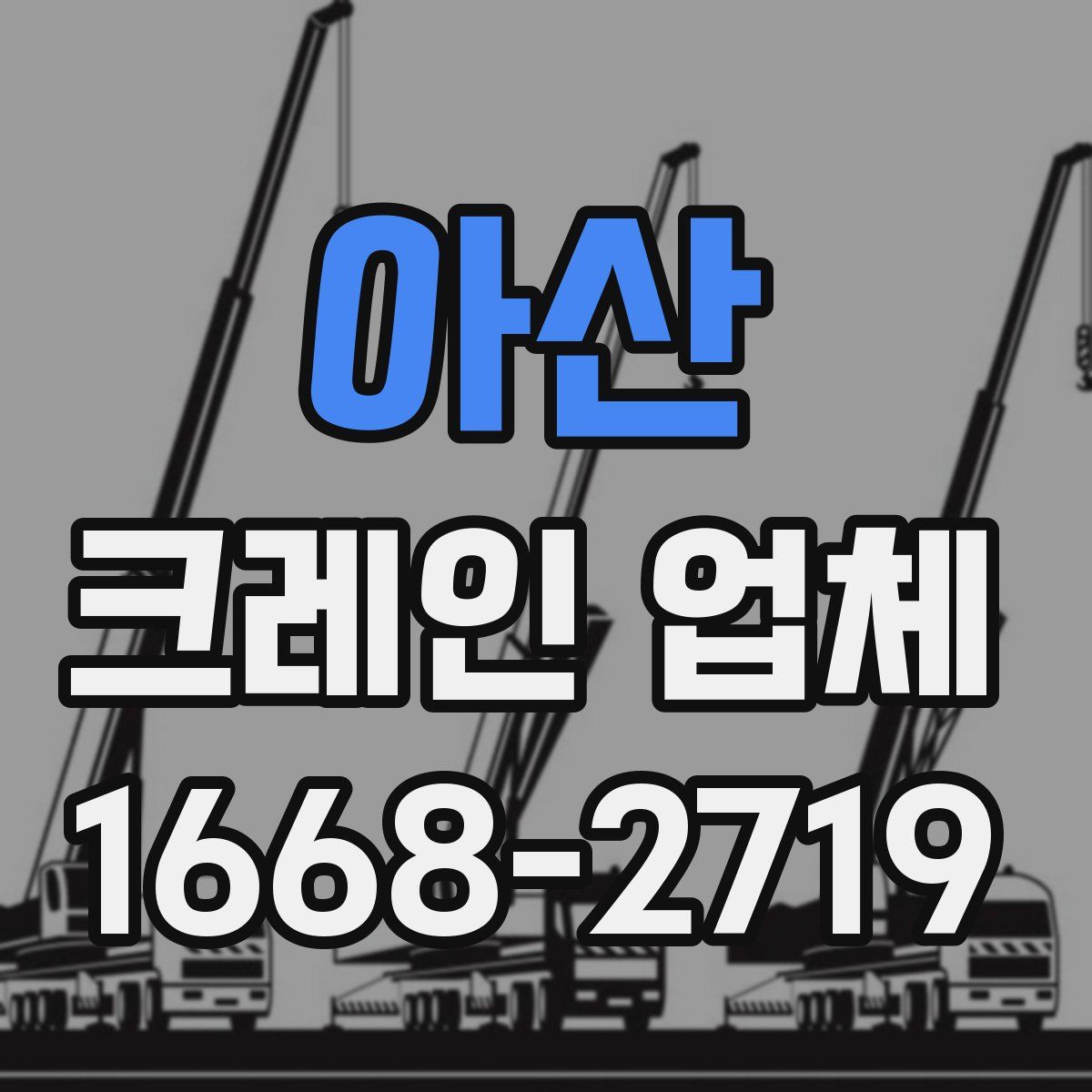 아산 크레인 업체