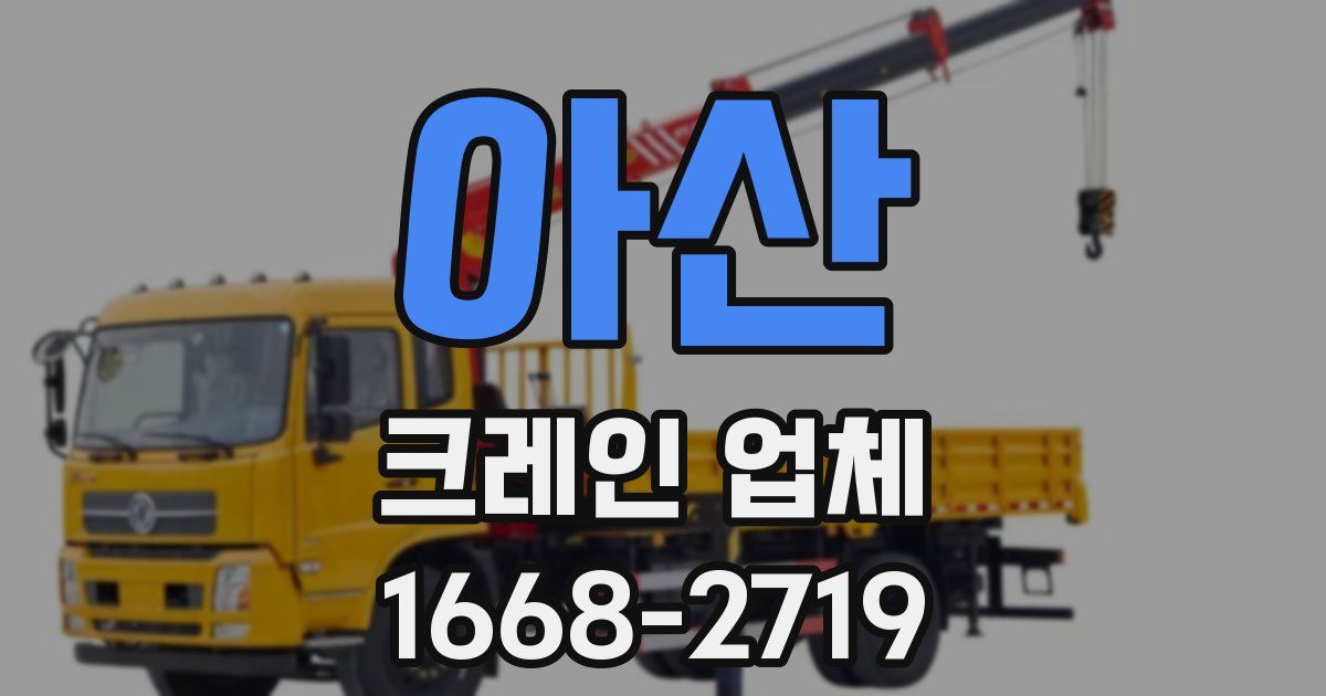 아산 크레인 업체