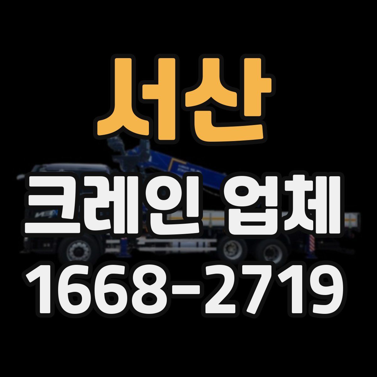 서산 크레인 업체
