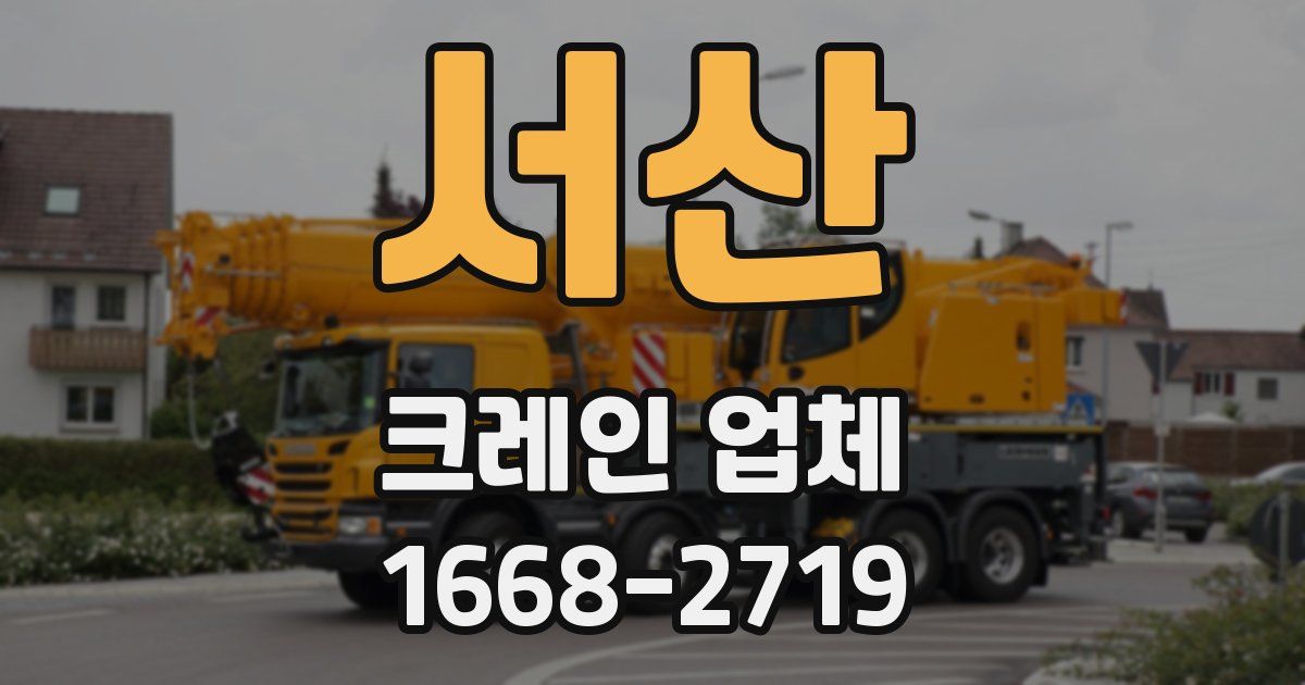 서산 크레인 업체