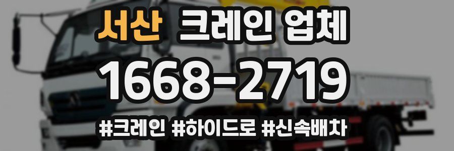 서산 크레인 업체