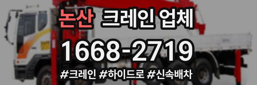 논산 크레인 업체