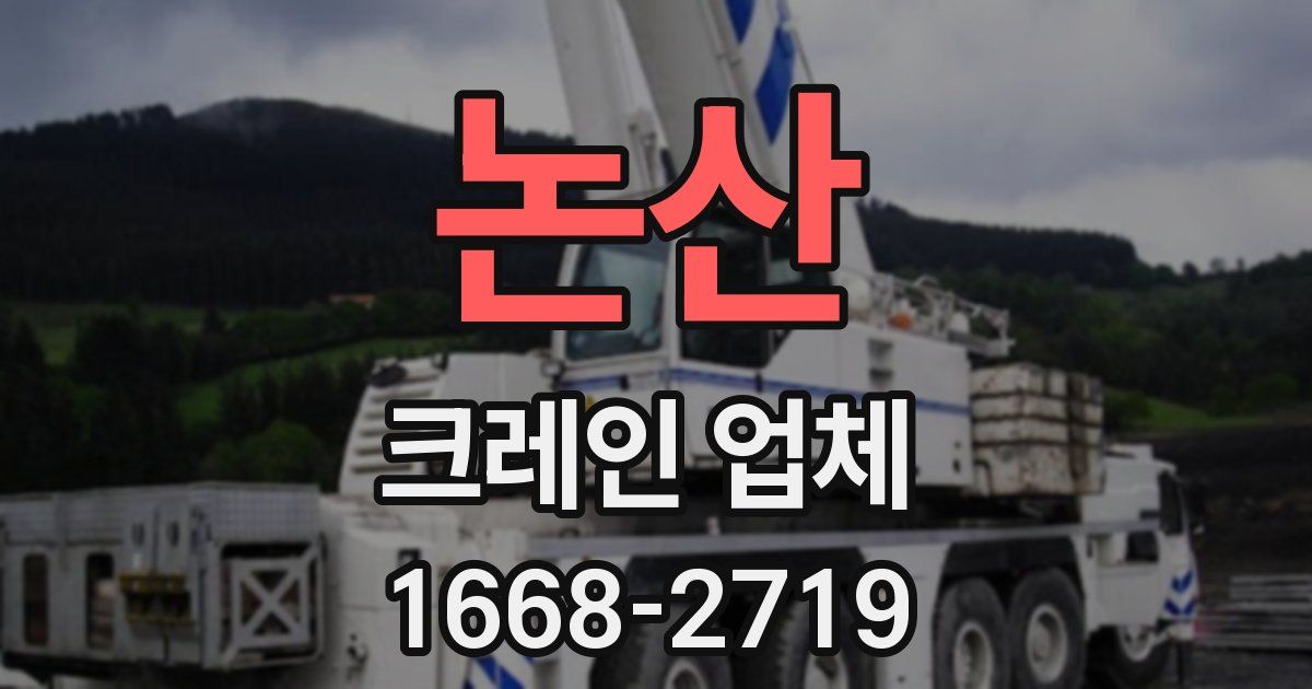논산 크레인 업체