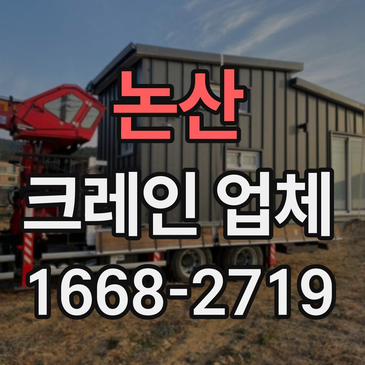 논산 크레인 업체