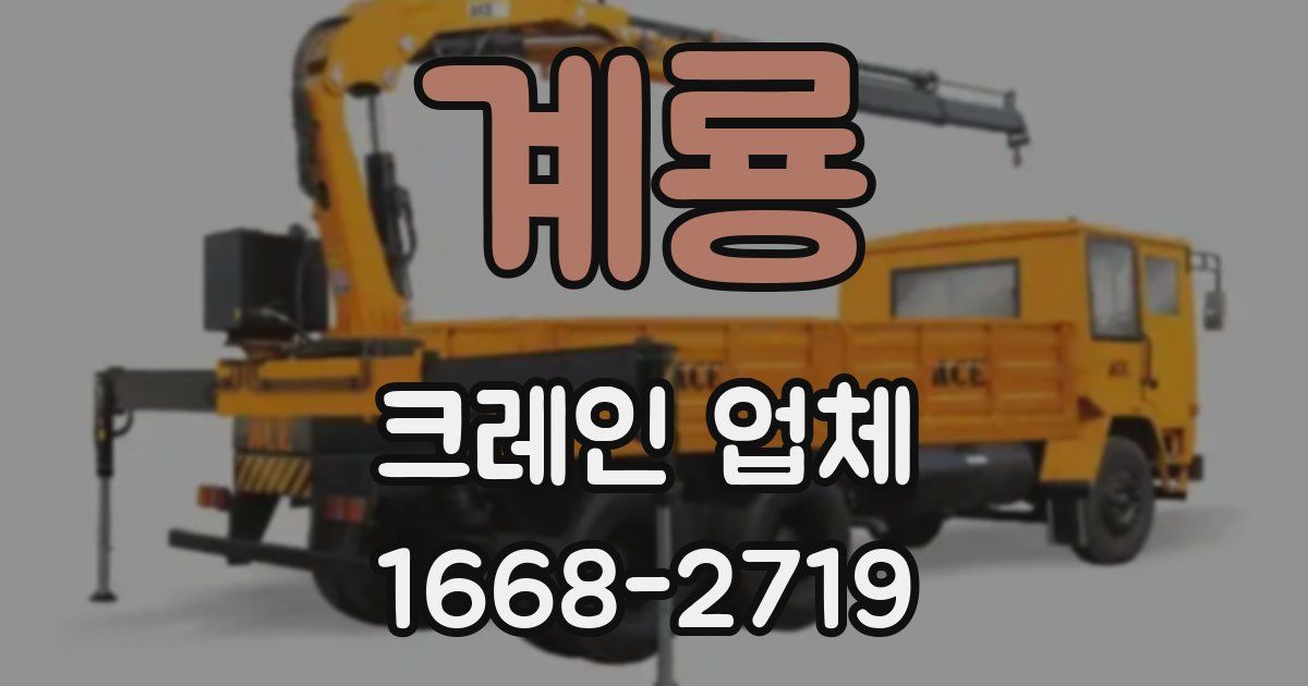 계룡 크레인 업체